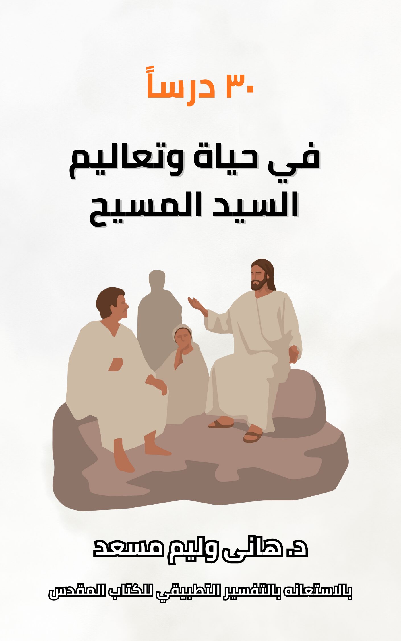 ثلاثون درسا من حياه المسيح